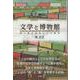 文学と博物館　静と動の連結とその編成 [単行本]