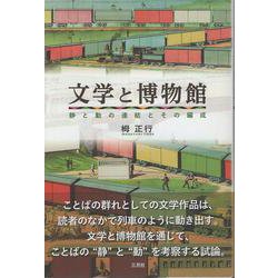 文学と博物館　静と動の連結とその編成 [単行本]