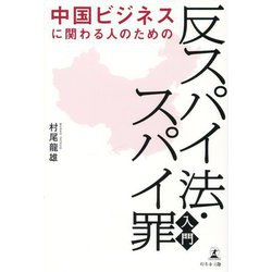 中国ビジネスに関わる人のための「反スパイ法・スパイ罪」入門 [単行本]
