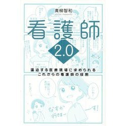 看護師2.0―逼迫する医療現場に求められるこれからの看護師の役割 [単行本]