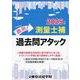鉄則!測量士補過去問アタック〈2025年版〉 [単行本]