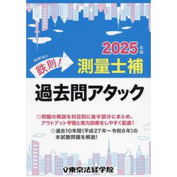 鉄則!測量士補過去問アタック〈2025年版〉 [単行本]