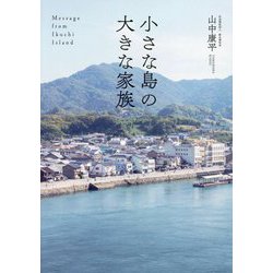 小さな島の大きな家族―Message from Ikuchi Island [単行本]
