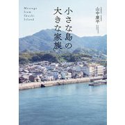 小さな島の大きな家族―Message from Ikuchi Island [単行本]