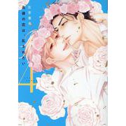 高嶺の花は、乱されたい 4（ディアプラスコミックス） [コミック]