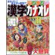 漢字カナオレ 2024年 11月号 [雑誌]