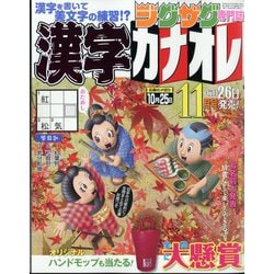 漢字カナオレ 2024年 11月号 [雑誌]
