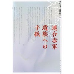 連合赤軍 遺族への手紙 [単行本]