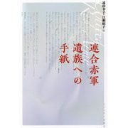 連合赤軍 遺族への手紙 [単行本]