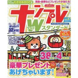 ナンプレワイドスタンダード Vol.47（タツミムック） [ムックその他]