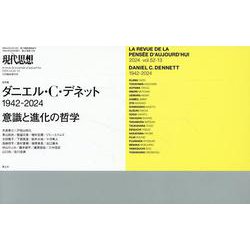 ダニエル・C・デネット（現代思想） [ムックその他]