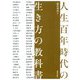 人生百年時代の生き方の教科書 [単行本]