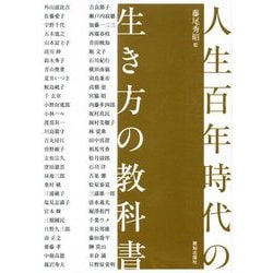 人生百年時代の生き方の教科書 [単行本]