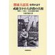 関東大震災史料が証す戒厳令下の大虐殺の真相―朝鮮人・中国人・社会主義者の犠牲 [単行本]