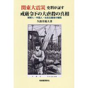 関東大震災史料が証す戒厳令下の大虐殺の真相―朝鮮人・中国人・社会主義者の犠牲 [単行本]