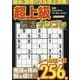 超上級脳活ナンプレ（EIWA MOOK） [ムックその他]