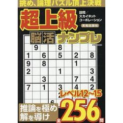 超上級脳活ナンプレ（EIWA MOOK） [ムックその他]