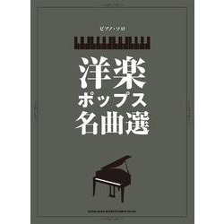 洋楽ポップス名曲選（ピアノ・ソロ） [単行本]
