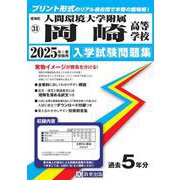 人間環境大学附属岡崎高等学校 2025年春受験用（愛知県国立・私立高等学校入学試験問題集 31） [全集叢書]
