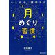 心と体を調律する月めぐり習慣 [単行本]