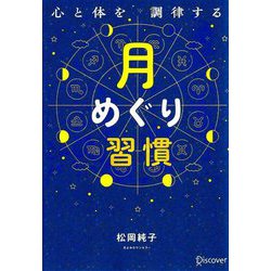 心と体を調律する月めぐり習慣 [単行本]