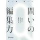 問いの編集力―思考の「はじまり」を探究する [単行本]
