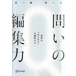問いの編集力―思考の「はじまり」を探究する [単行本]
