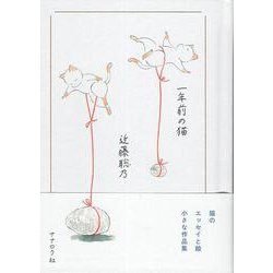 一年前の猫 [単行本]