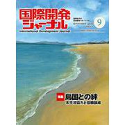 国際開発ジャーナル No.813(SEPTEMBER 202－国際協力の最前線をリポートする [ムックその他]