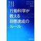 根性論や意志力に頼らない 行動科学が教える目標達成のルール [単行本]