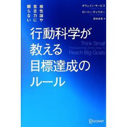 根性論や意志力に頼らない 行動科学が教える目標達成のルール [単行本]