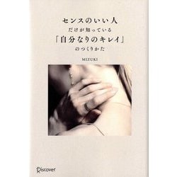 センスのいい人だけが知っている「自分なりのキレイ」のつくりかた [単行本]