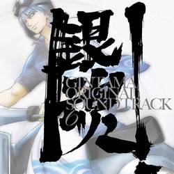 銀魂 オリジナル・サウンドトラック6