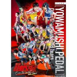 舞台 弱虫ペダル Over the sweat and tears [Blu-ray Disc]