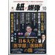 月刊 紙の爆弾 2024年 10月号 [雑誌]