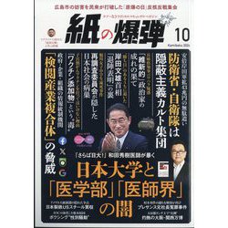 月刊 紙の爆弾 2024年 10月号 [雑誌]