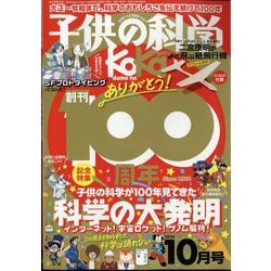 ヨドバシ.com - 子供の科学 2024年 10月号 [雑誌] 通販【全品無料配達】