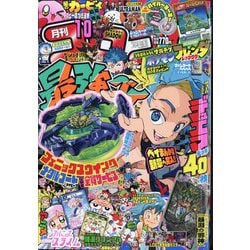 月刊 コロコロコミック 2024年 10月号 [雑誌]