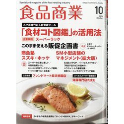 食品商業 2024年 10月号 [雑誌]