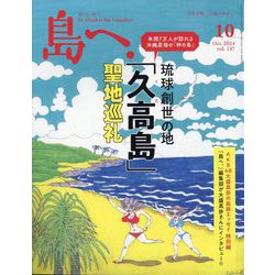 島へ。 2024年 10月号 [雑誌]