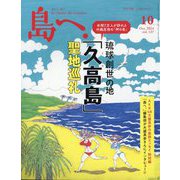 島へ。 2024年 10月号 [雑誌]