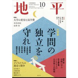 地平 2024年 10月号 [雑誌]