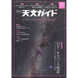 天文ガイド 2024年 10月号 [雑誌]