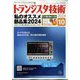 トランジスタ技術 (Transistor Gijutsu) 2024年 10月号 [雑誌]