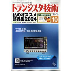 トランジスタ技術 (Transistor Gijutsu) 2024年 10月号 [雑誌]