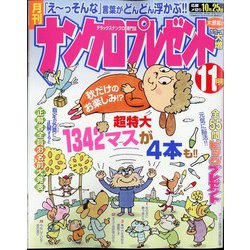ナンクロプレゼント 2024年 11月号 [雑誌]