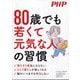 PHP増刊 80歳でも若くて元気な人の習慣 2024年 11月号 [雑誌]