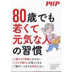 PHP増刊 80歳でも若くて元気な人の習慣 2024年 11月号 [雑誌]