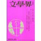 文学界 2024年 10月号 [雑誌]