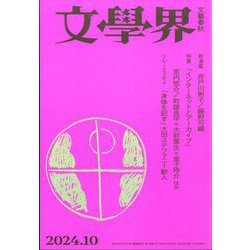文学界 2024年 10月号 [雑誌]